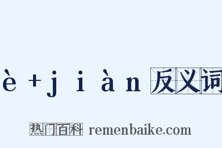 è+jiàn反义词是什么意思的图片